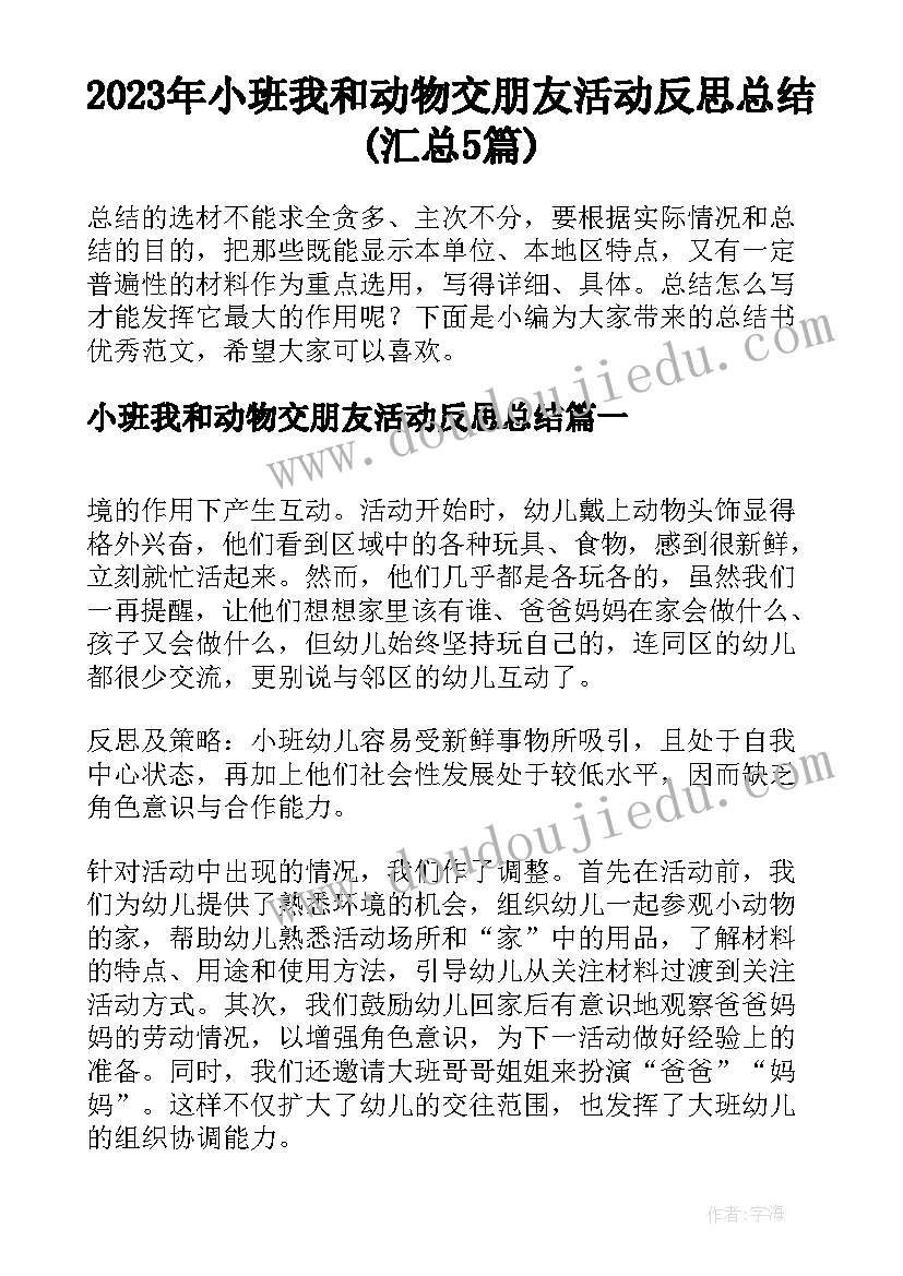 2023年小班我和动物交朋友活动反思总结(汇总5篇)