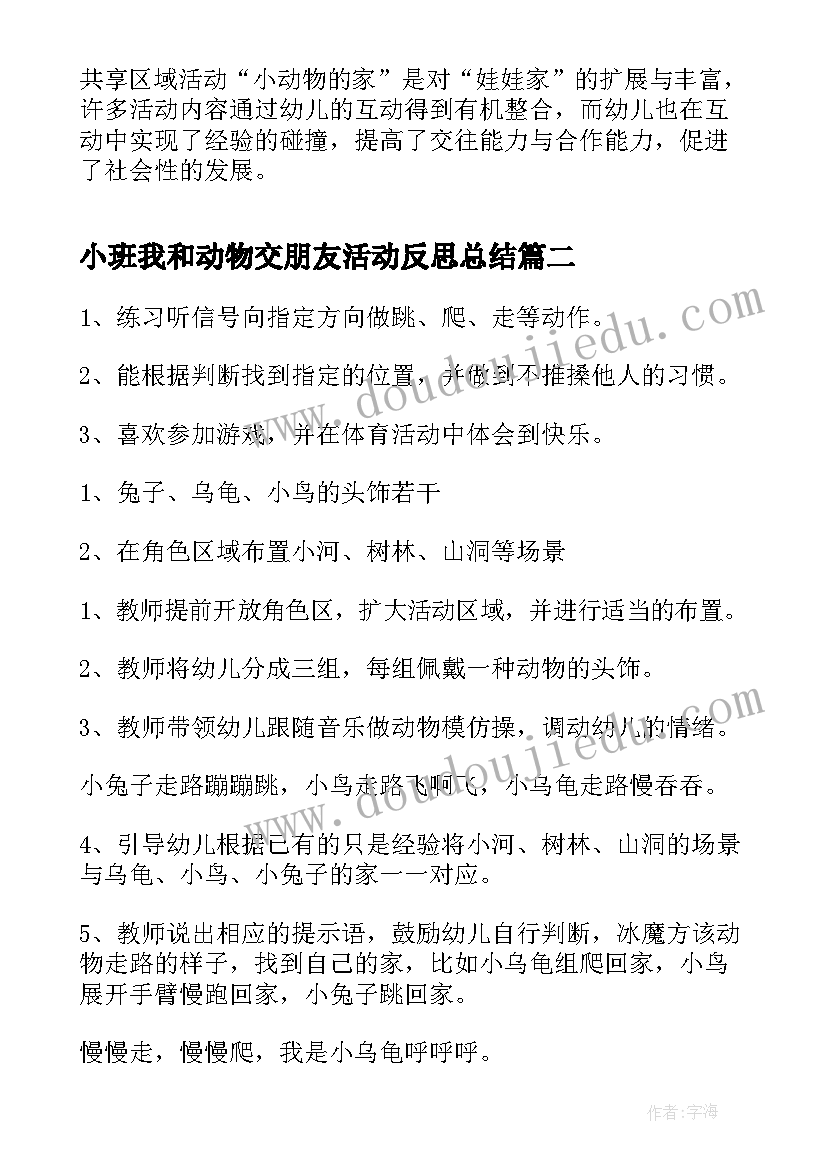 2023年小班我和动物交朋友活动反思总结(汇总5篇)