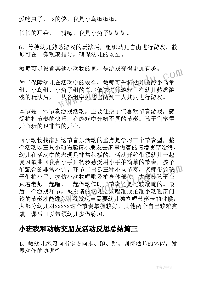 2023年小班我和动物交朋友活动反思总结(汇总5篇)