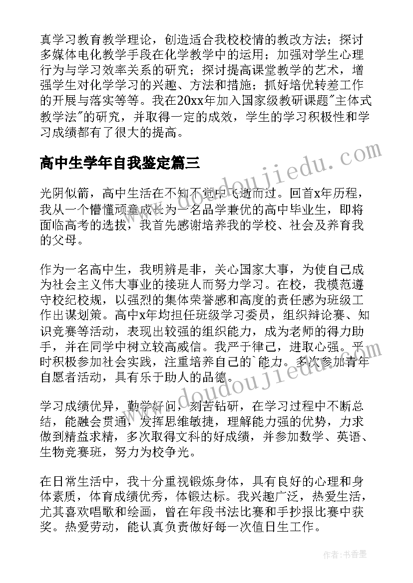 高中生学年自我鉴定(优质10篇)