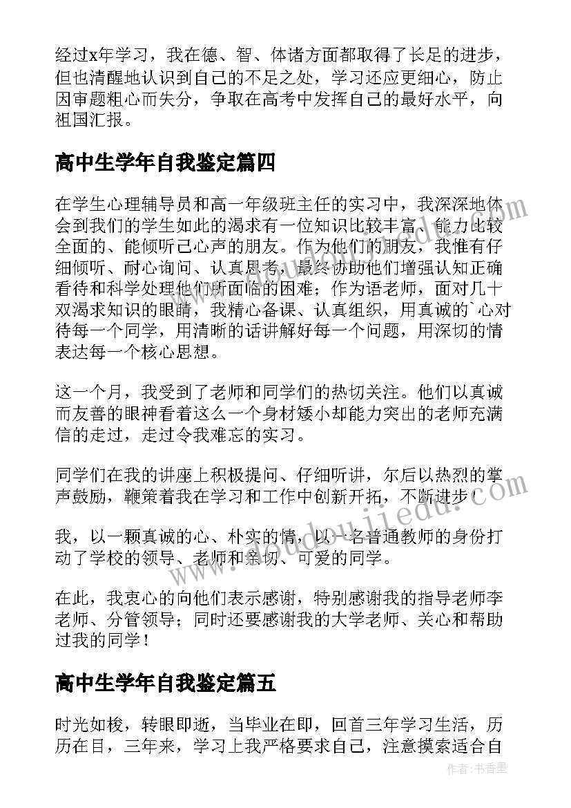 高中生学年自我鉴定(优质10篇)