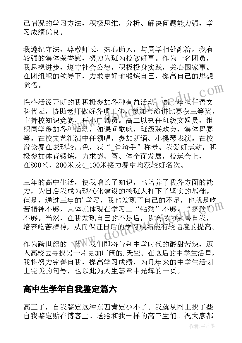 高中生学年自我鉴定(优质10篇)