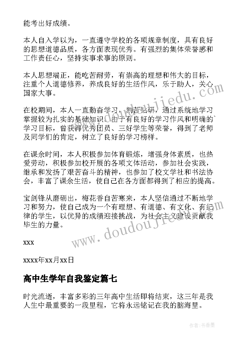 高中生学年自我鉴定(优质10篇)