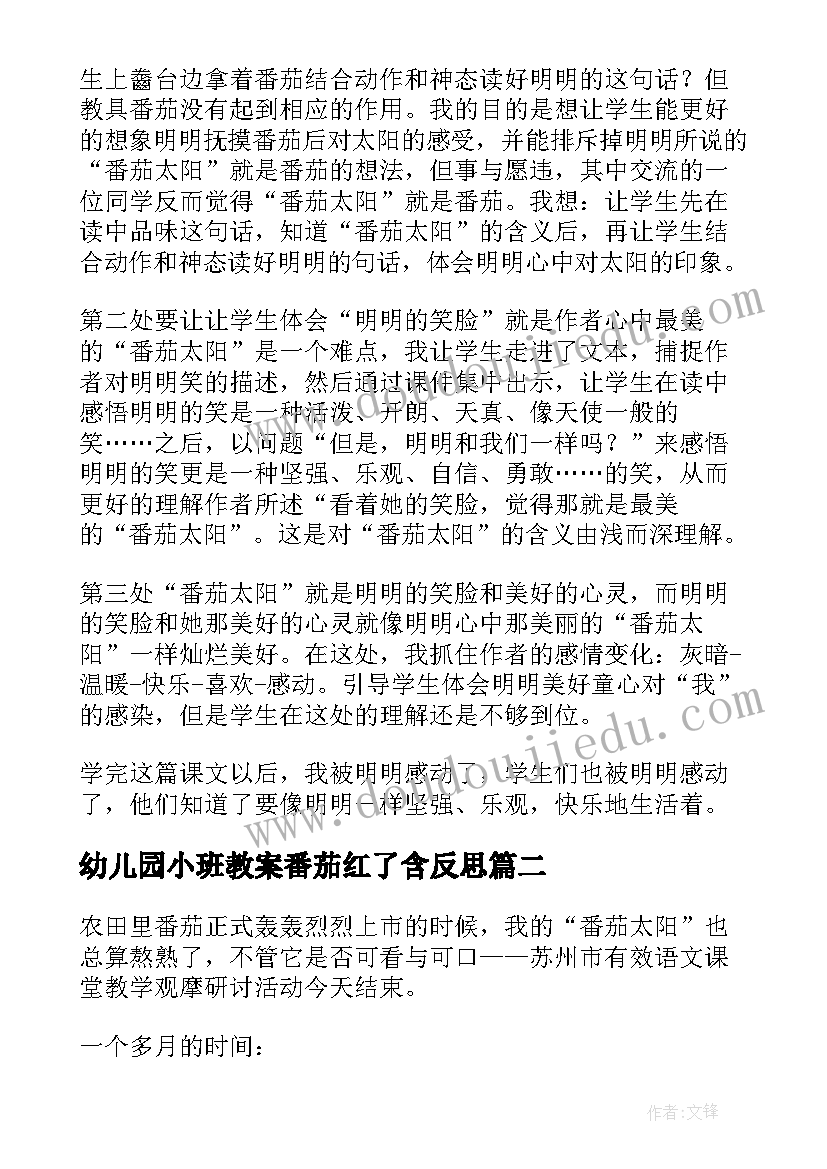 幼儿园小班教案番茄红了含反思(汇总5篇)