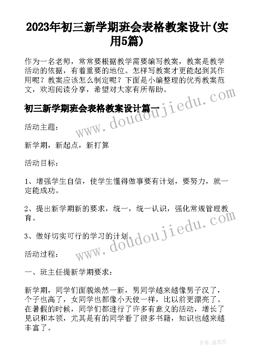 2023年初三新学期班会表格教案设计(实用5篇)