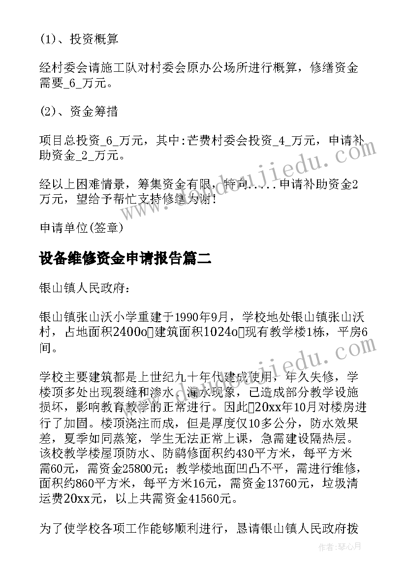 2023年设备维修资金申请报告(大全5篇)