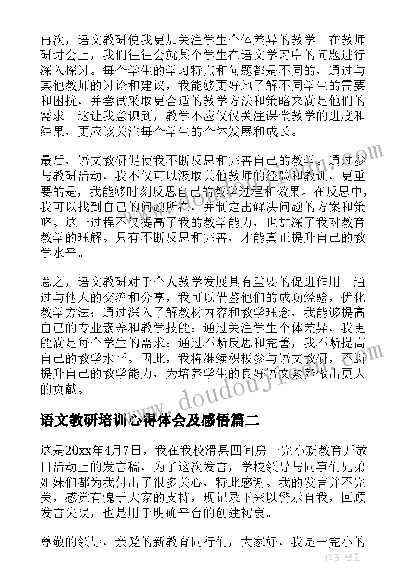 2023年语文教研培训心得体会及感悟(通用8篇)