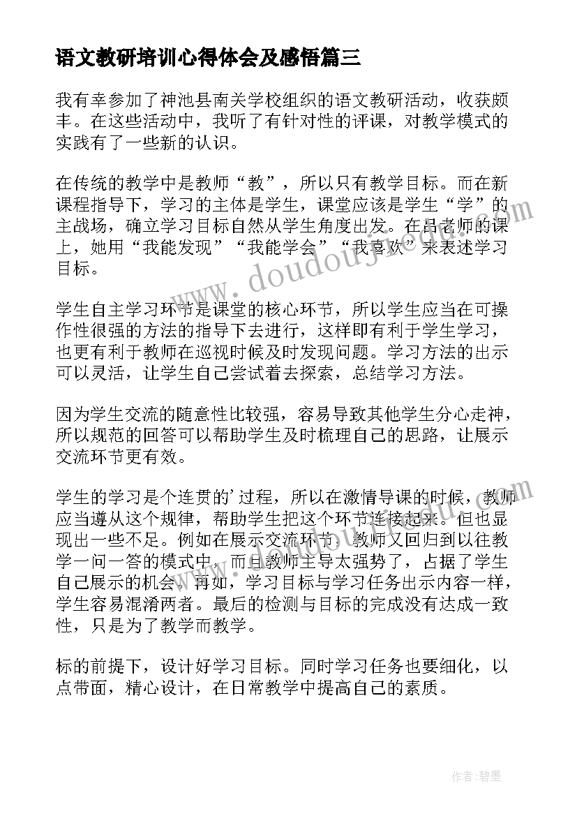 2023年语文教研培训心得体会及感悟(通用8篇)