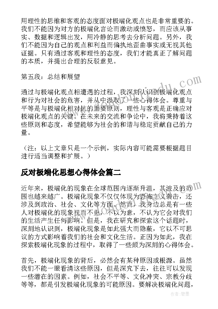 最新反对极端化思想心得体会(大全5篇)