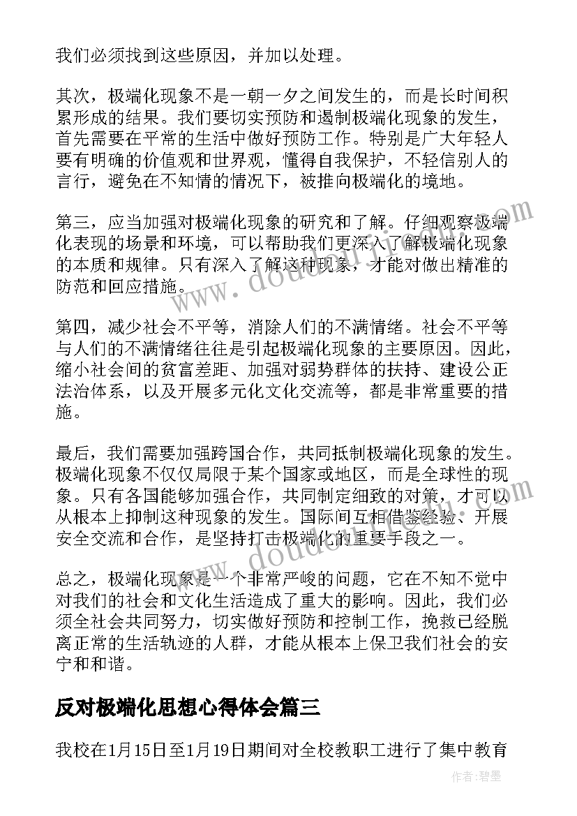 最新反对极端化思想心得体会(大全5篇)