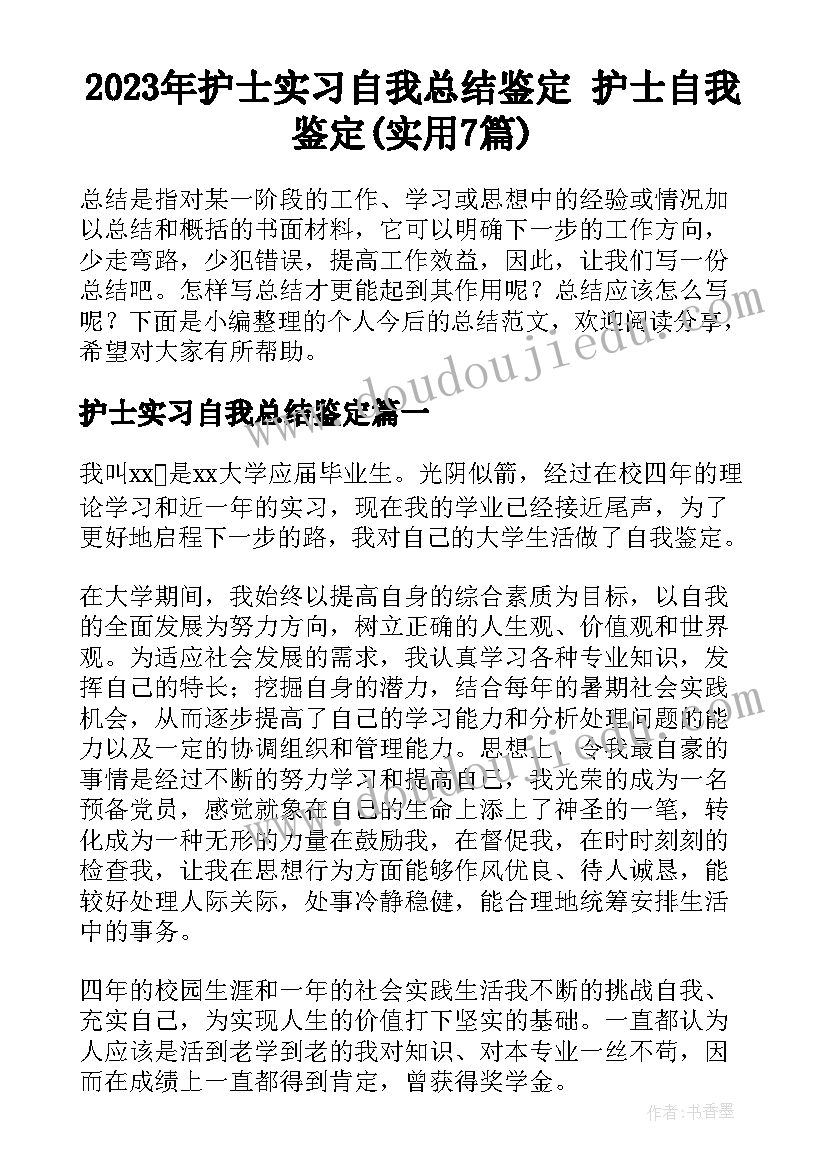 2023年护士实习自我总结鉴定 护士自我鉴定(实用7篇)