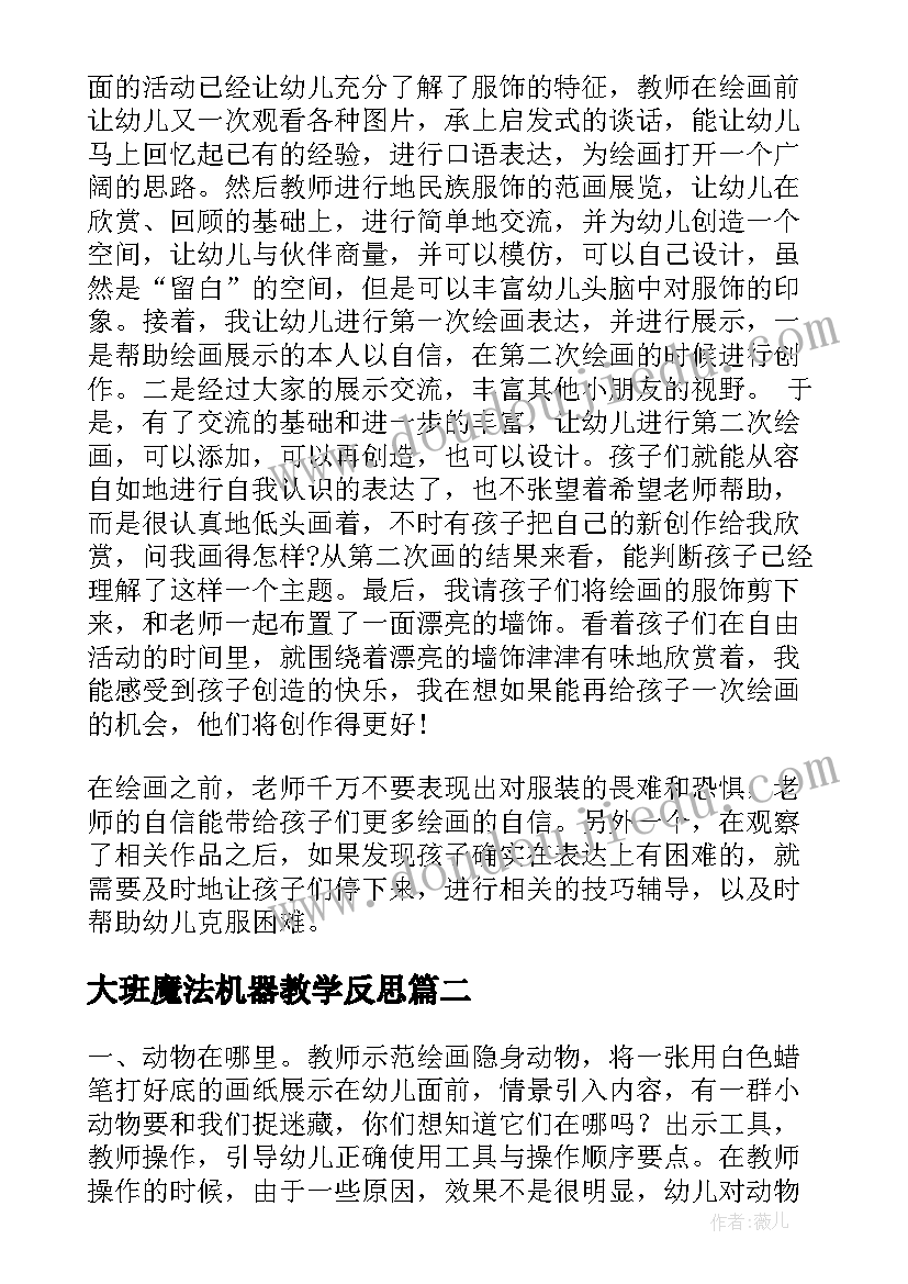 最新大班魔法机器教学反思 大班教学反思(模板8篇)