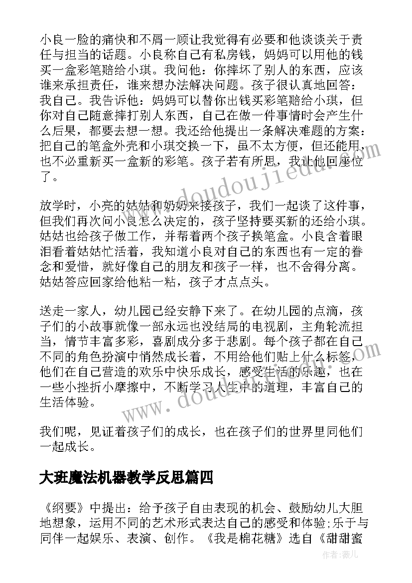 最新大班魔法机器教学反思 大班教学反思(模板8篇)