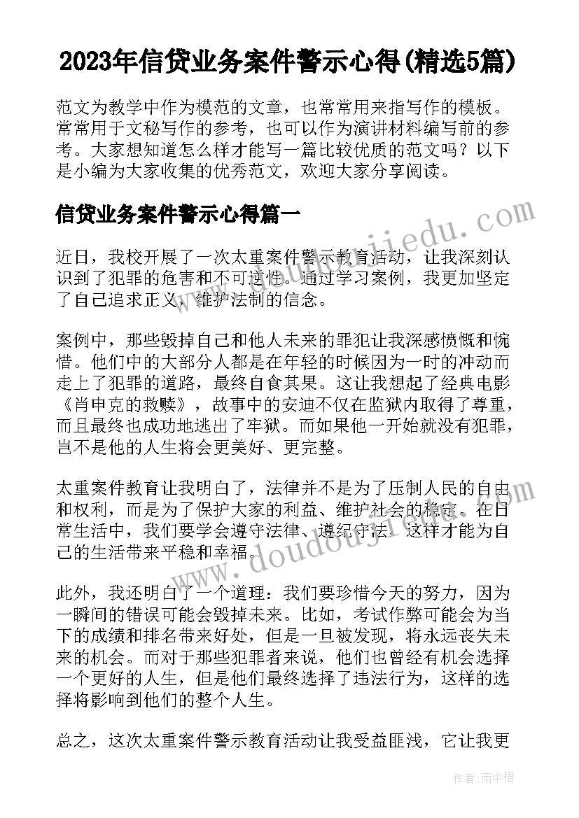 2023年信贷业务案件警示心得(精选5篇)