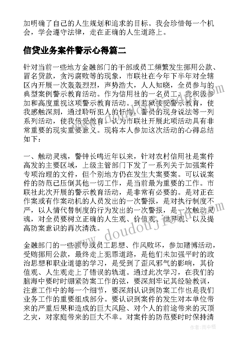 2023年信贷业务案件警示心得(精选5篇)