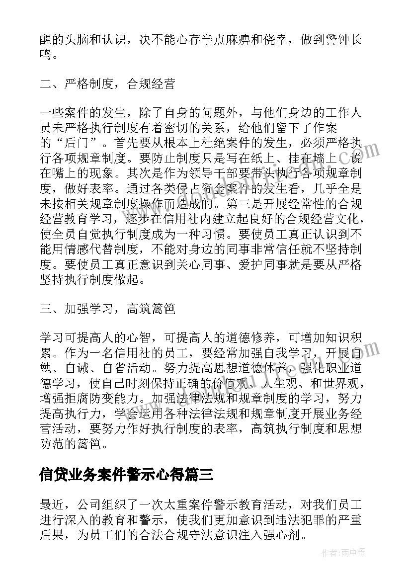 2023年信贷业务案件警示心得(精选5篇)