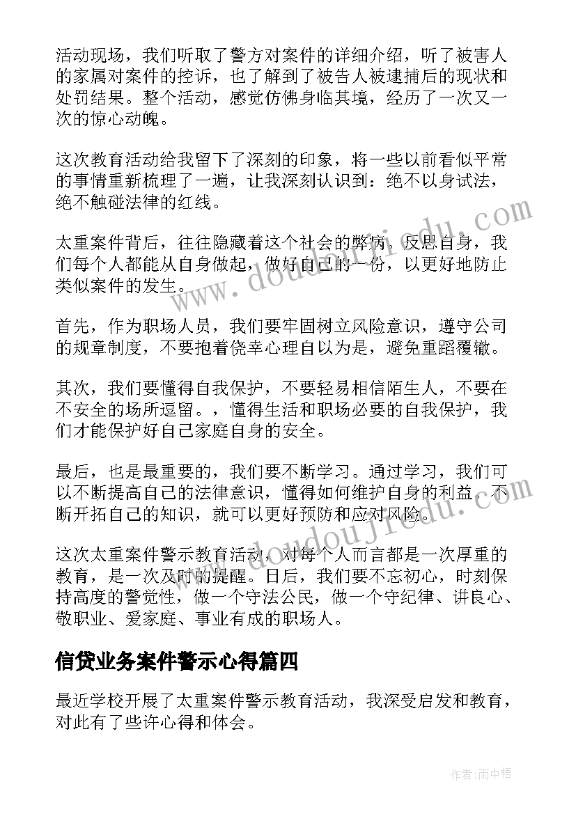 2023年信贷业务案件警示心得(精选5篇)