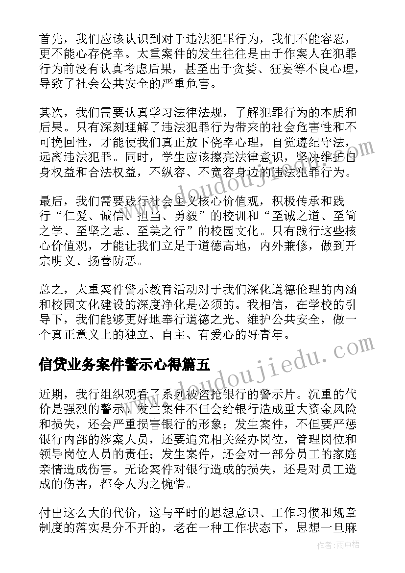 2023年信贷业务案件警示心得(精选5篇)