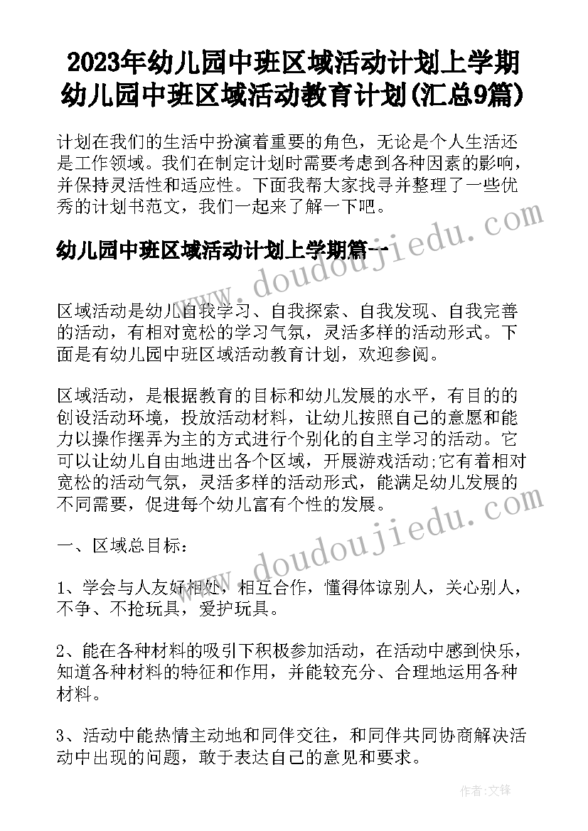 2023年幼儿园中班区域活动计划上学期 幼儿园中班区域活动教育计划(汇总9篇)