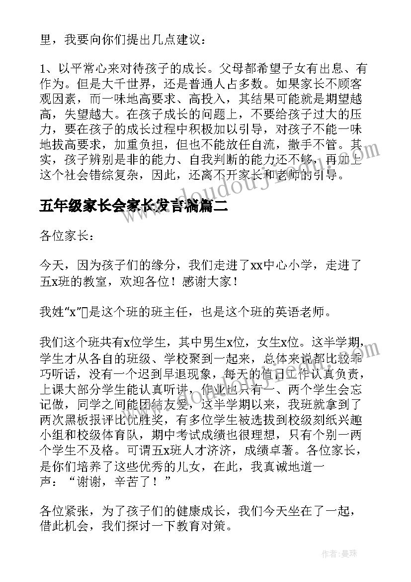 2023年五年级家长会家长发言稿 五年级家长会发言稿(通用10篇)