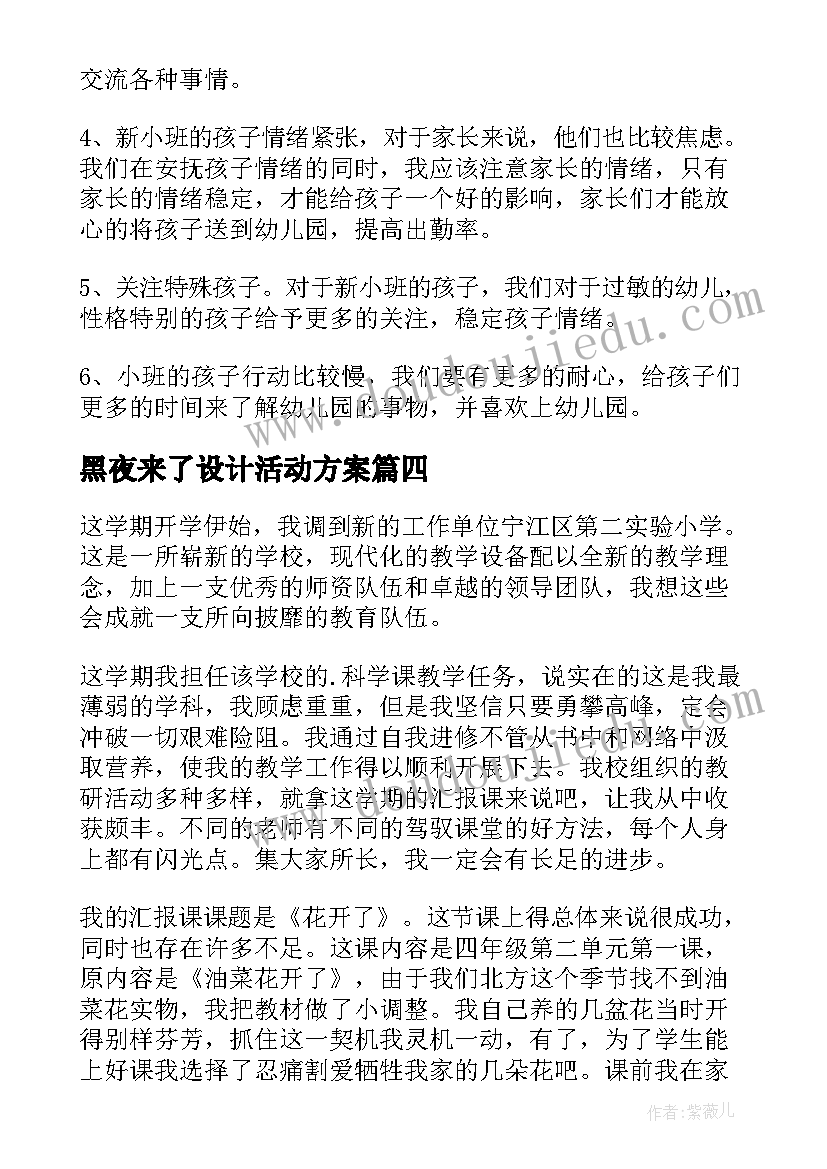 最新黑夜来了设计活动方案(通用7篇)