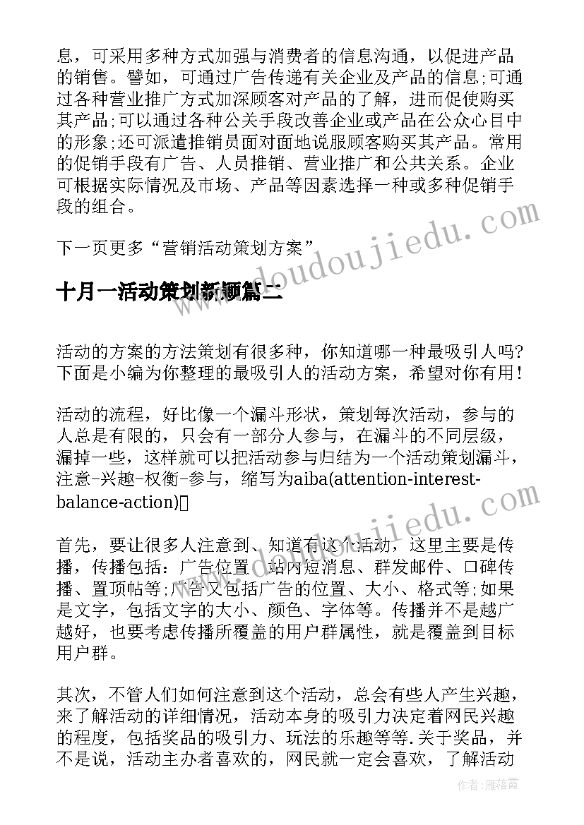 十月一活动策划新颖(精选5篇)