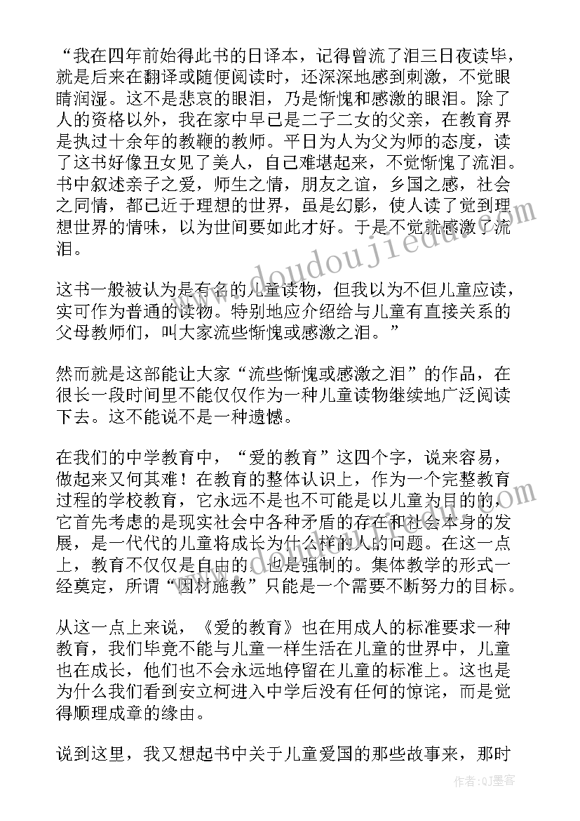 2023年泛爱众主要讲了内容 爱的教育读后感读后感(通用6篇)