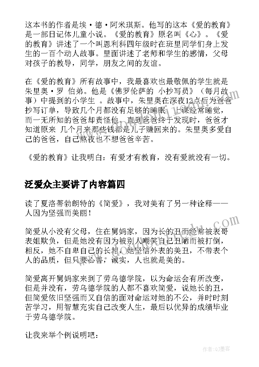 2023年泛爱众主要讲了内容 爱的教育读后感读后感(通用6篇)