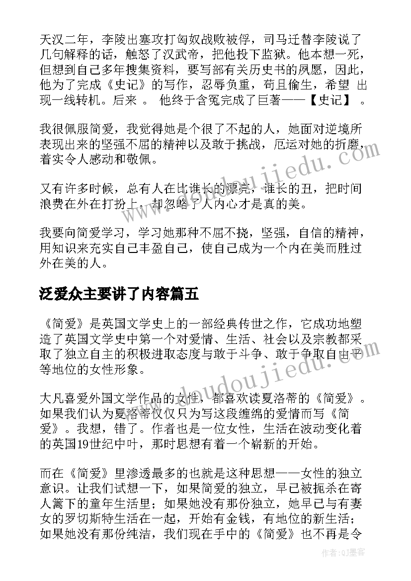 2023年泛爱众主要讲了内容 爱的教育读后感读后感(通用6篇)