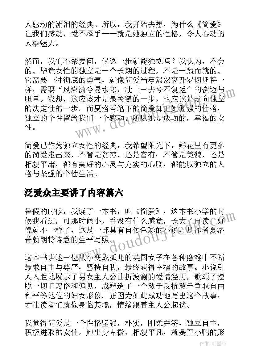 2023年泛爱众主要讲了内容 爱的教育读后感读后感(通用6篇)