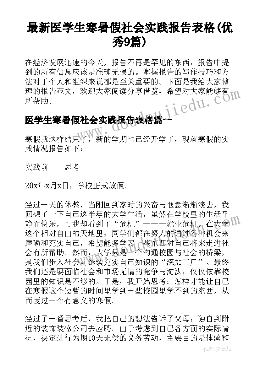 最新医学生寒暑假社会实践报告表格(优秀9篇)