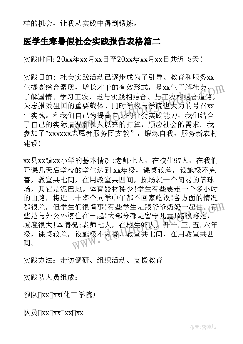 最新医学生寒暑假社会实践报告表格(优秀9篇)