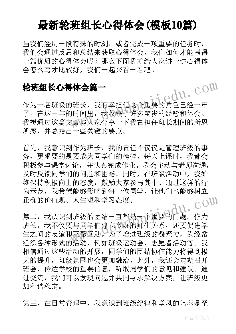 最新轮班组长心得体会(模板10篇)