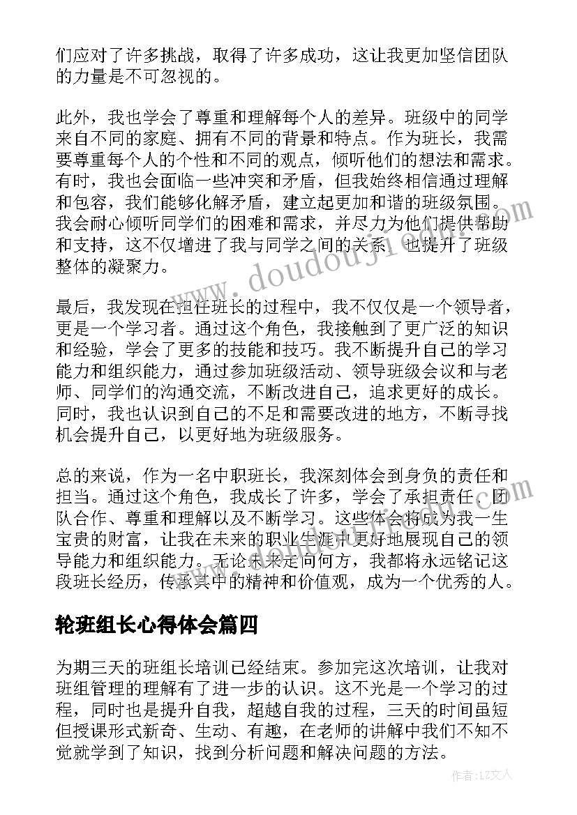 最新轮班组长心得体会(模板10篇)