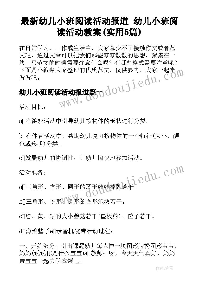 最新幼儿小班阅读活动报道 幼儿小班阅读活动教案(实用5篇)