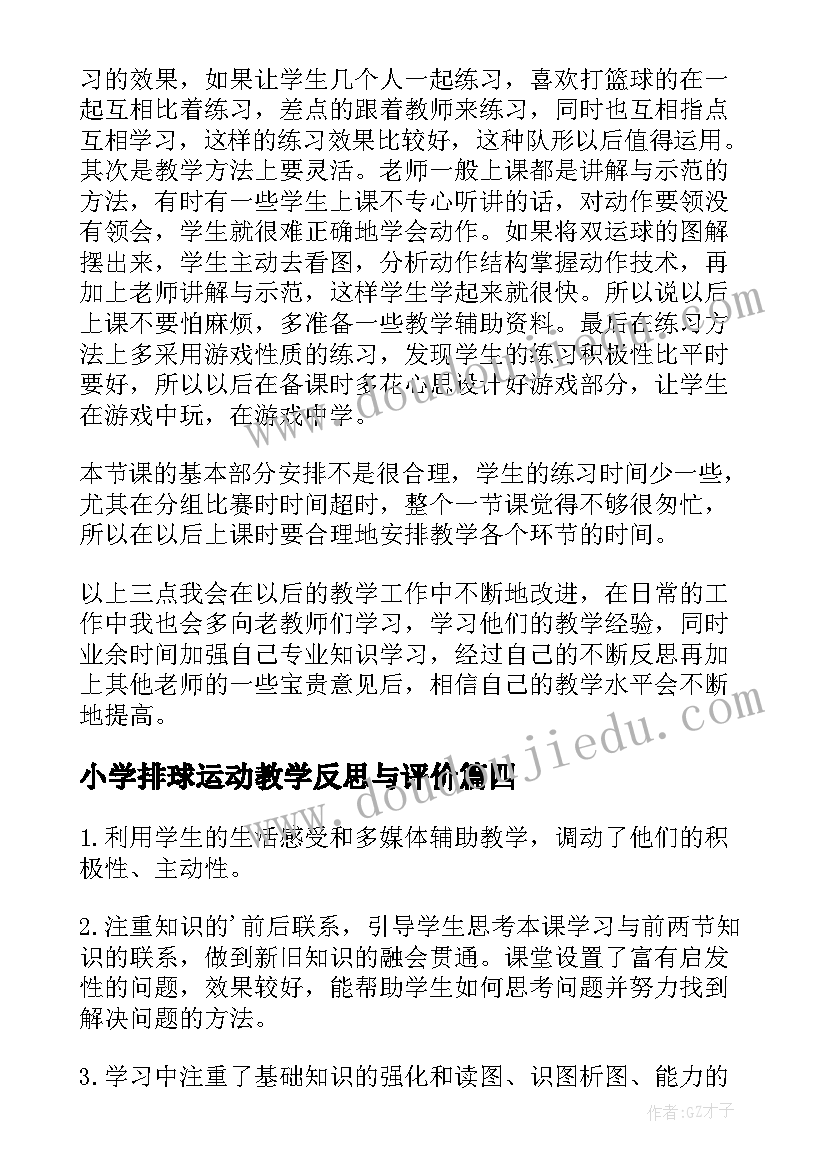 2023年小学排球运动教学反思与评价(优秀5篇)