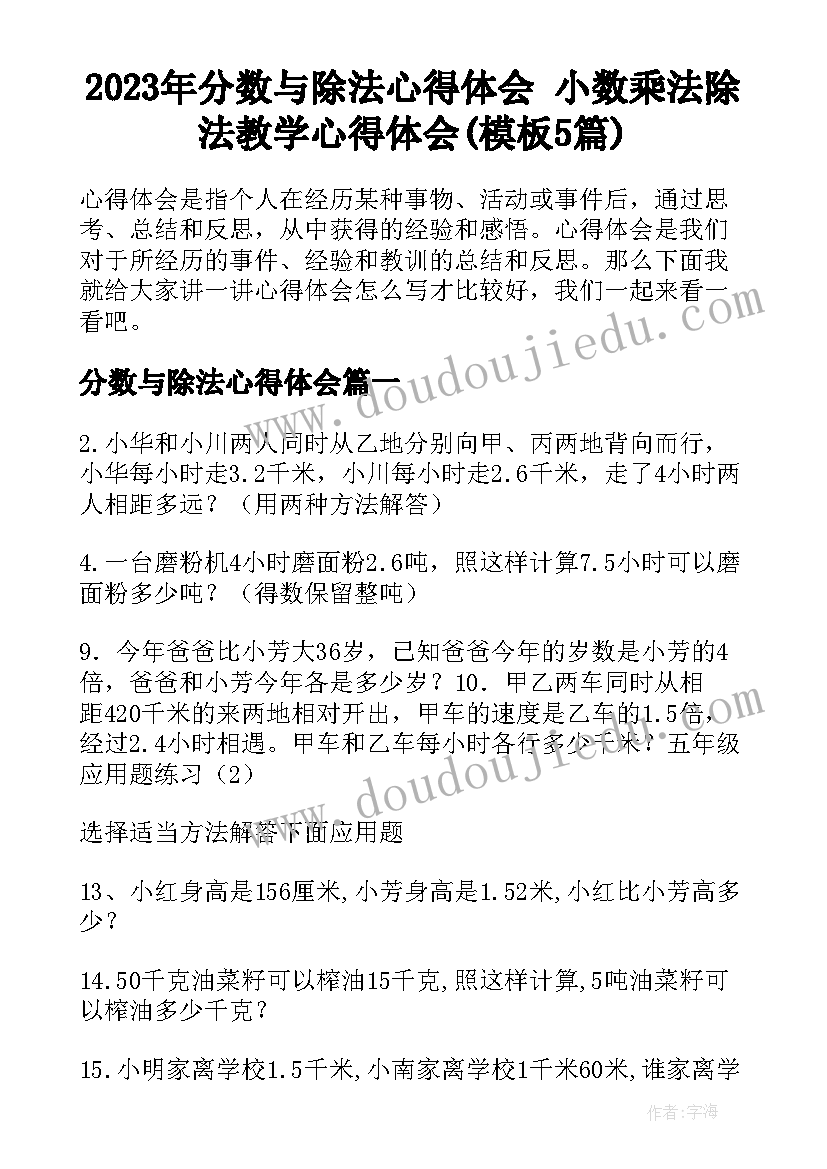 2023年分数与除法心得体会 小数乘法除法教学心得体会(模板5篇)