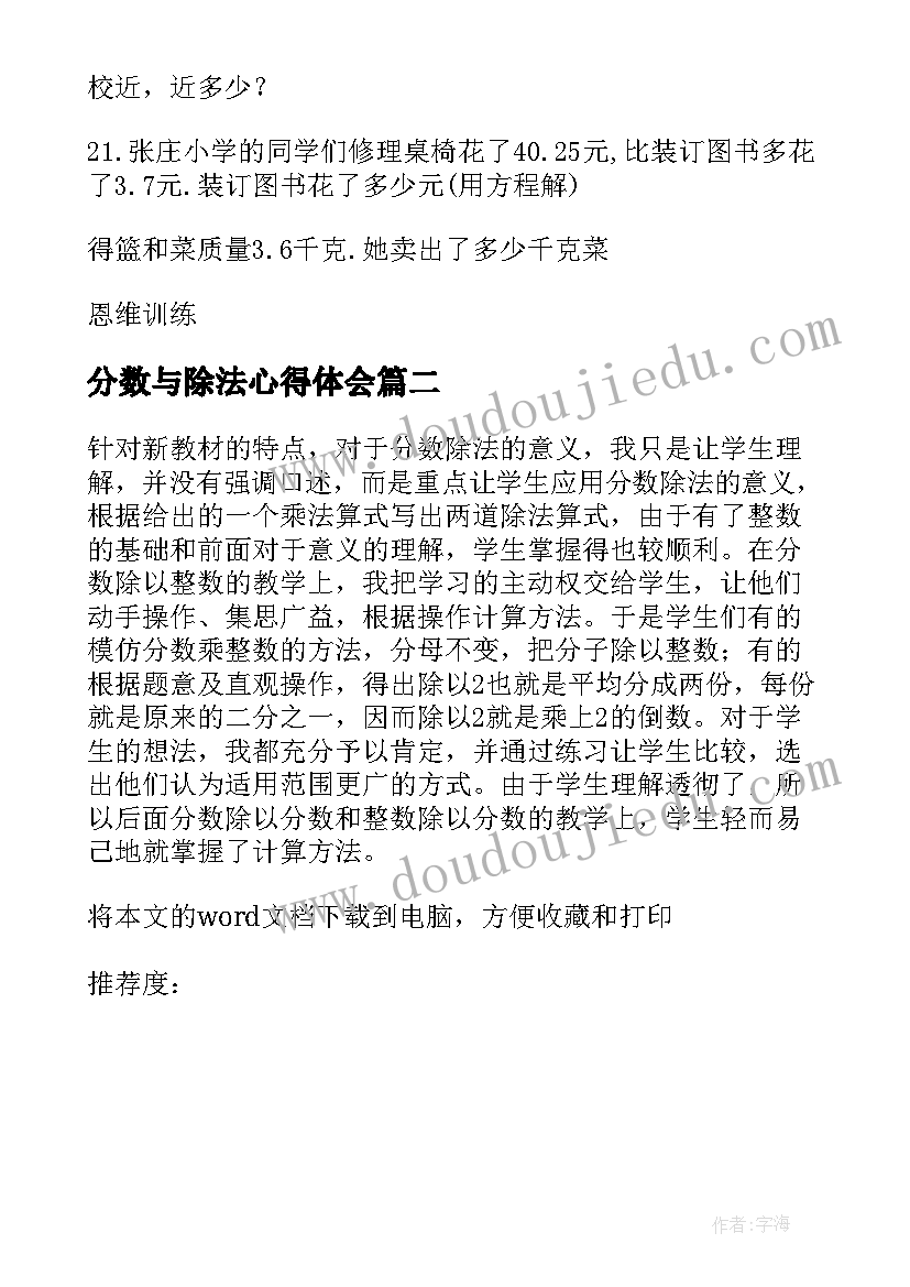 2023年分数与除法心得体会 小数乘法除法教学心得体会(模板5篇)