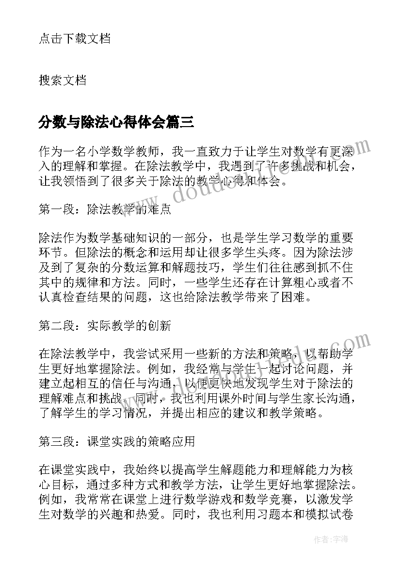 2023年分数与除法心得体会 小数乘法除法教学心得体会(模板5篇)