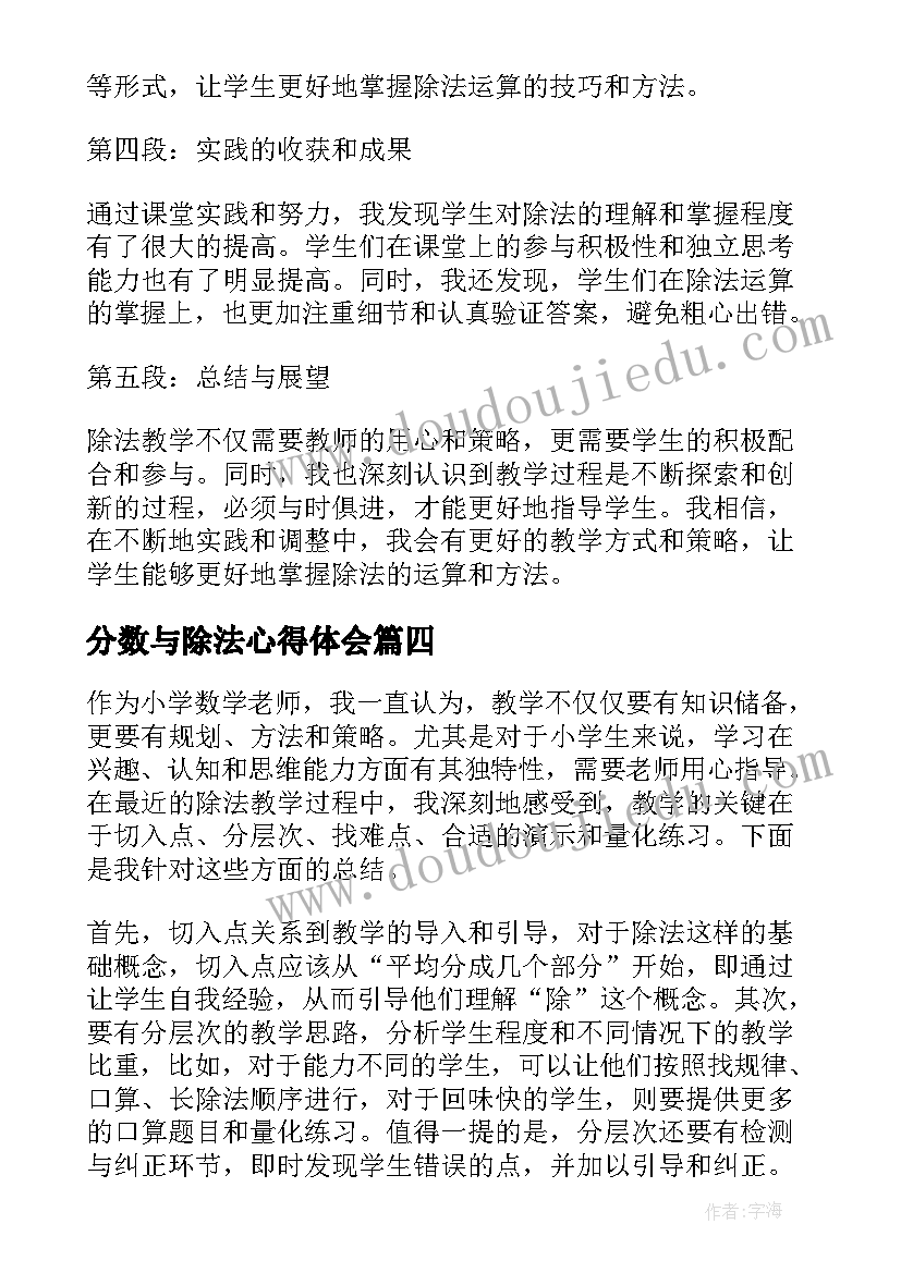 2023年分数与除法心得体会 小数乘法除法教学心得体会(模板5篇)