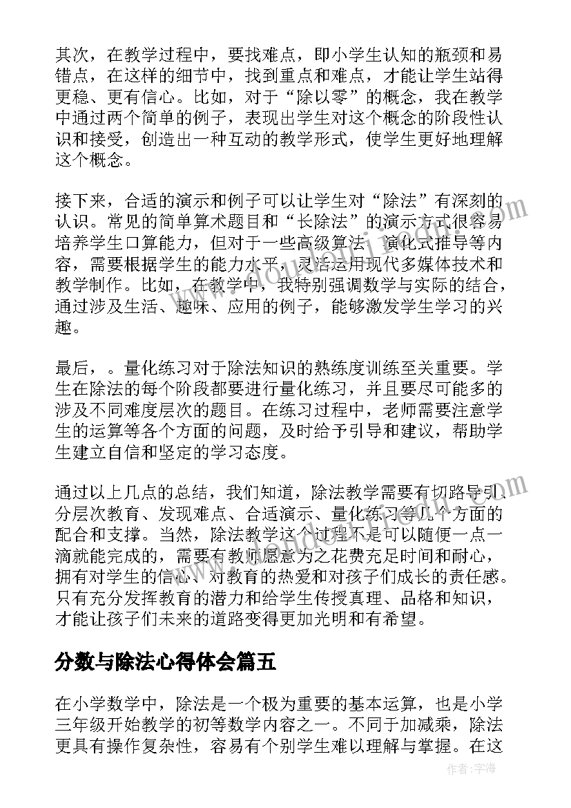 2023年分数与除法心得体会 小数乘法除法教学心得体会(模板5篇)