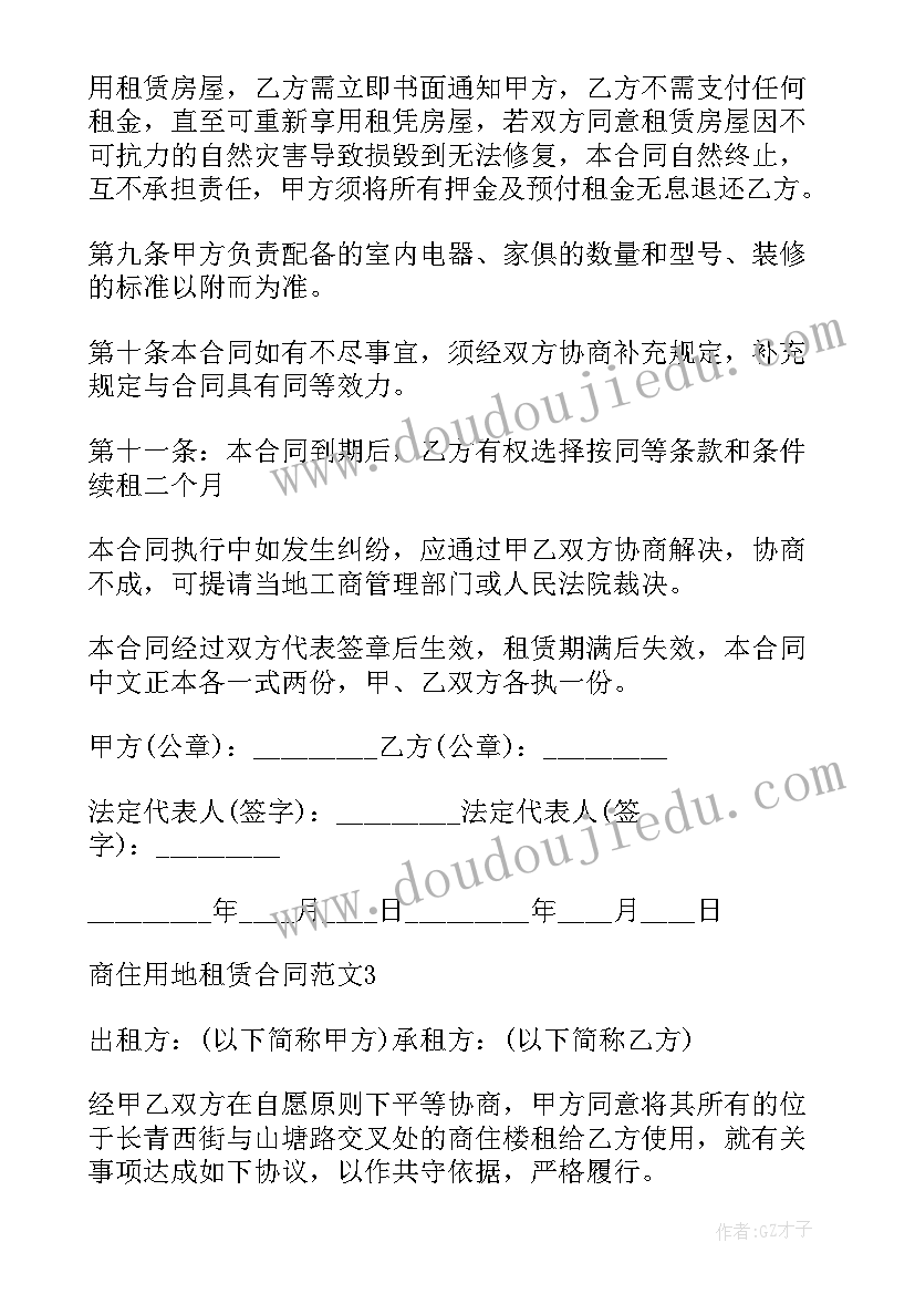 最新用地申请报告 商住用地申请报告(汇总5篇)