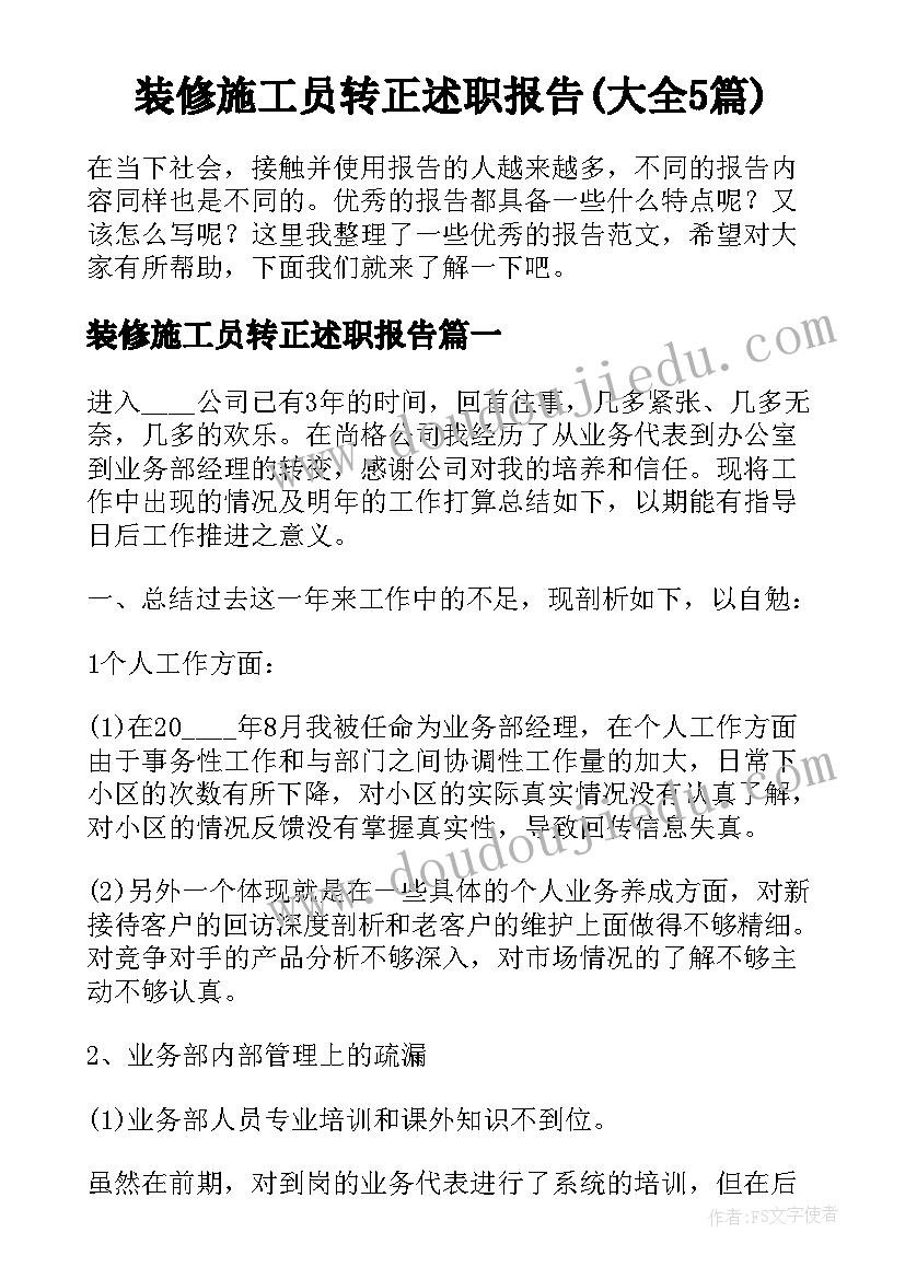 装修施工员转正述职报告(大全5篇)