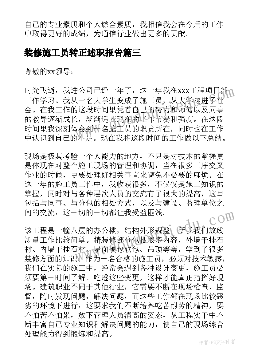 装修施工员转正述职报告(大全5篇)