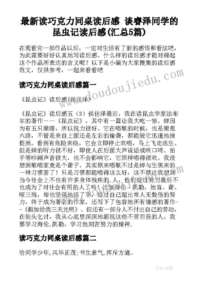 最新读巧克力同桌读后感 谈睿泽同学的昆虫记读后感(汇总5篇)