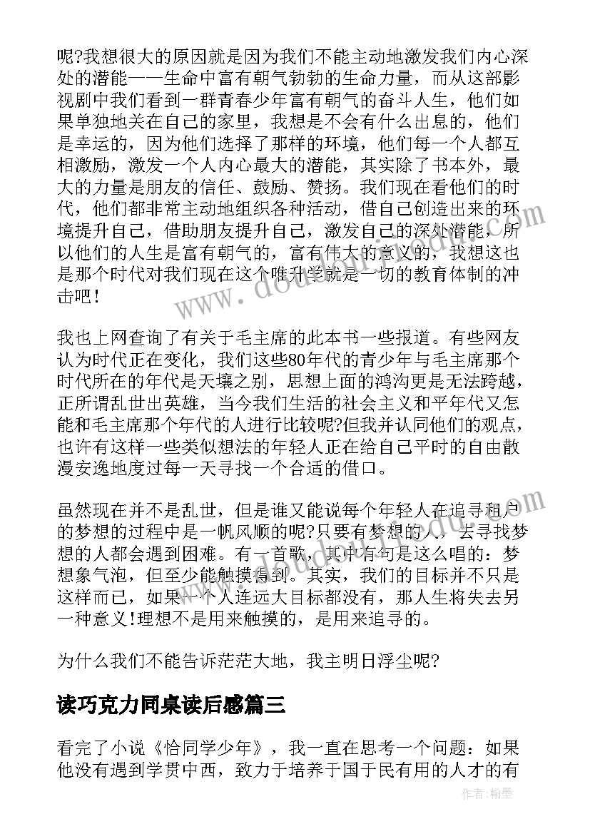 最新读巧克力同桌读后感 谈睿泽同学的昆虫记读后感(汇总5篇)