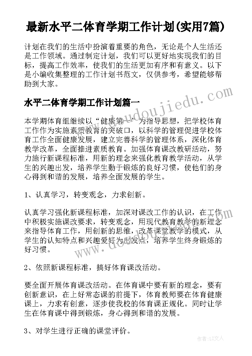 最新水平二体育学期工作计划(实用7篇)