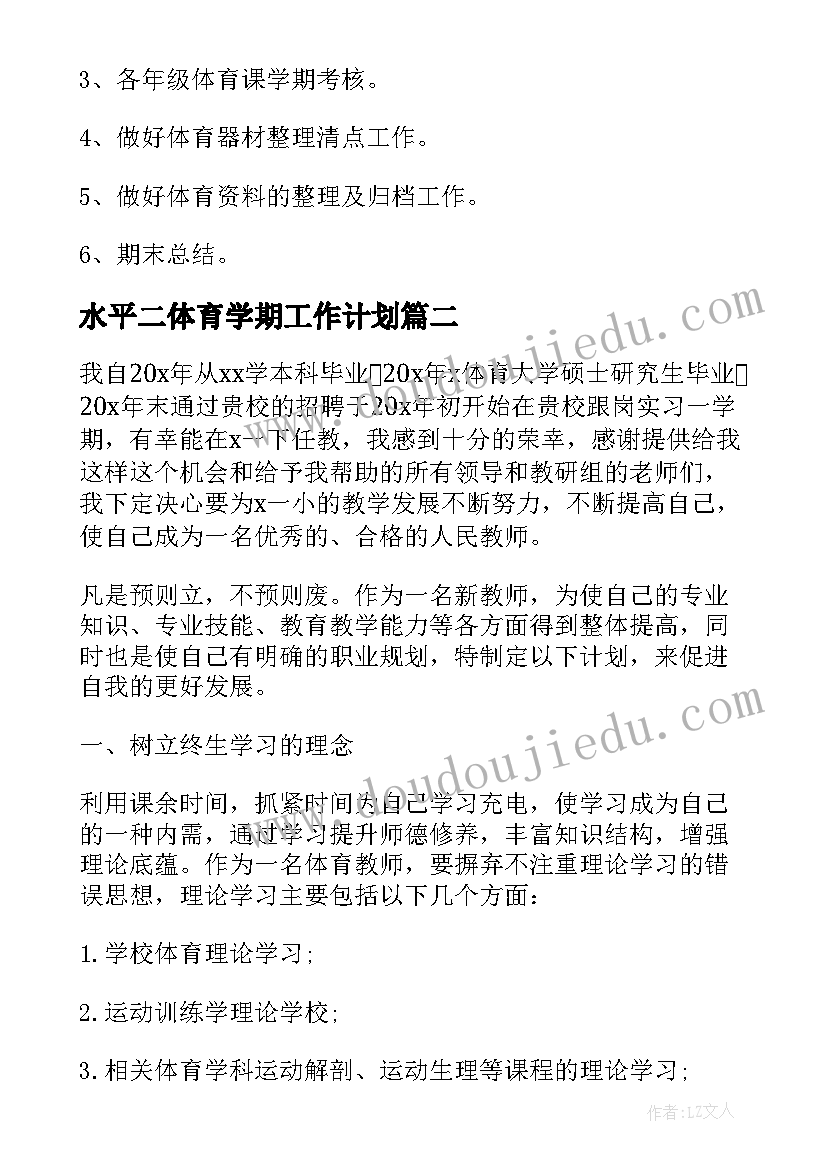 最新水平二体育学期工作计划(实用7篇)