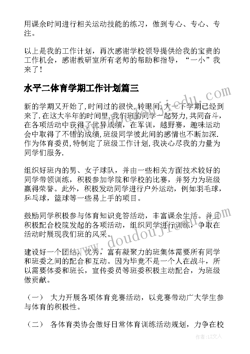 最新水平二体育学期工作计划(实用7篇)