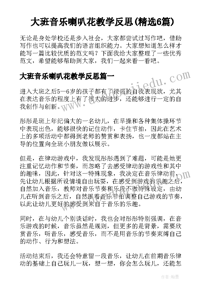 大班音乐喇叭花教学反思(精选6篇)